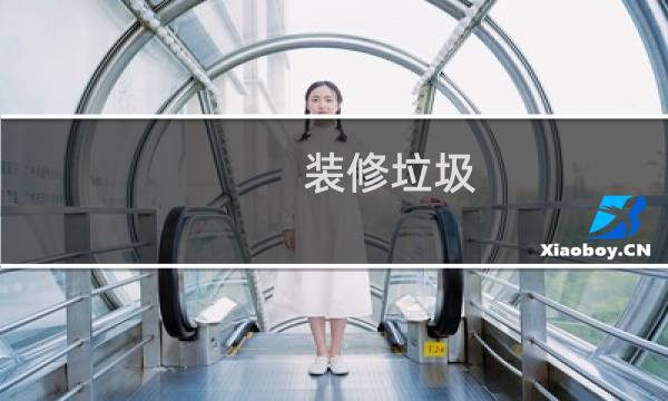 装修垃圾 - 砸墙垃圾属于装修垃圾吗