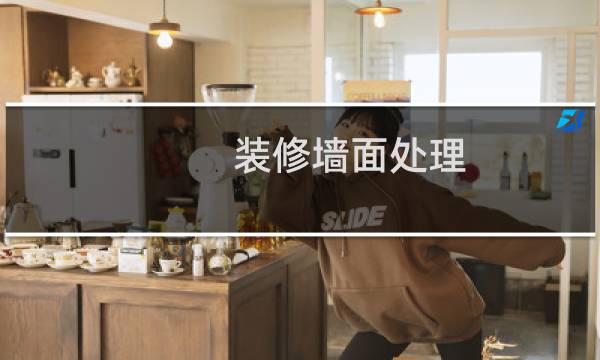 装修墙面处理 - 装修时院墙墙面的处理