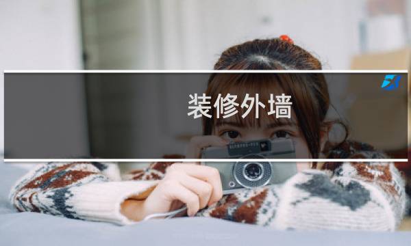 装修外墙 - 外墙有几种装修方式