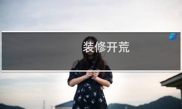 装修开荒 - 装修什么时候开荒保洁