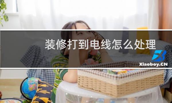 装修打到电线怎么处理 - 打孔打到电线补救
