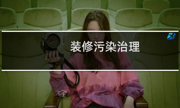 装修污染治理 - 装修污染治理陷阱