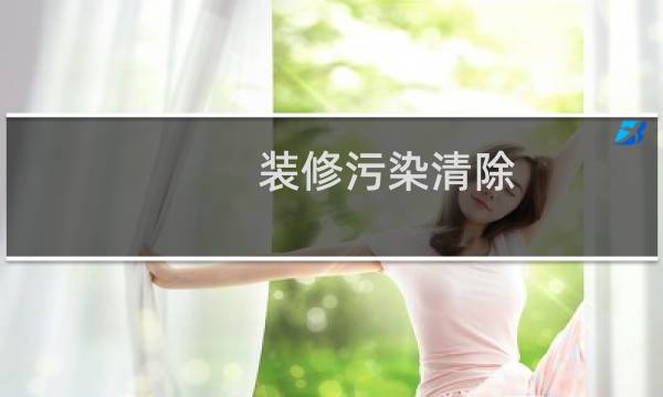 装修污染清除 - 如何去除装修污染