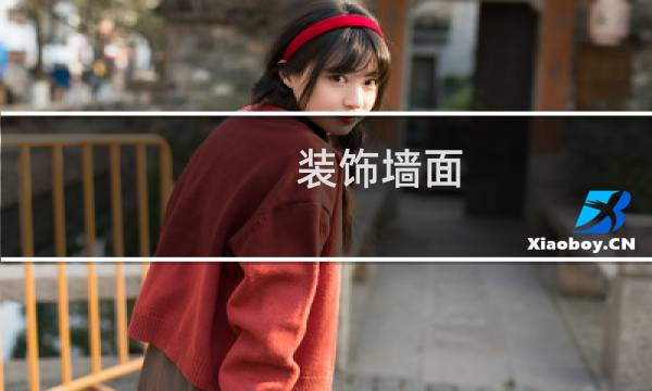 装饰墙面 - 现在装修墙面用什么材料比较好