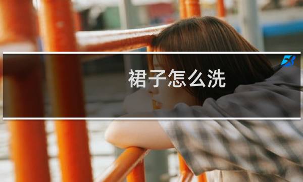 裙子怎么洗 - 短裙子怎么洗