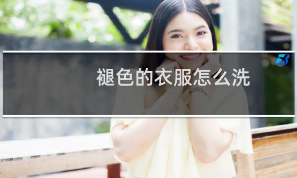 褪色的衣服怎么洗 - 掉色严重的衣服怎么洗