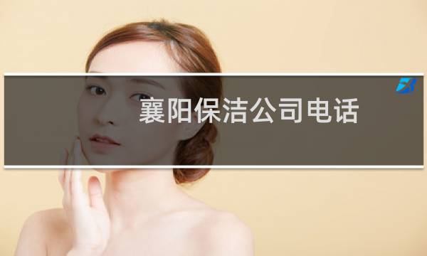 襄阳保洁公司电话 - 襄阳百佳兴保洁公司