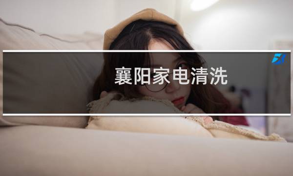 襄阳家电清洗 - 襄阳家电清洗公司