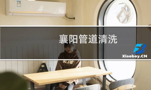 襄阳管道清洗 -
