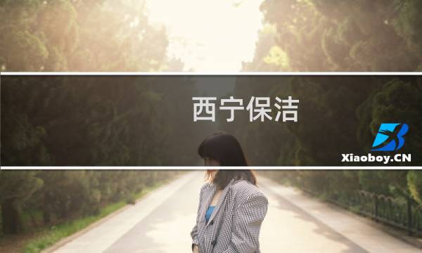 西宁保洁 - 西宁单位保洁
