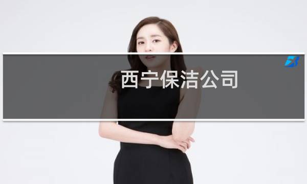 西宁保洁公司 - 西宁家政电话