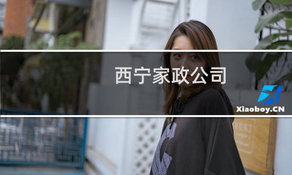 西宁家政公司 - 西宁家政电话