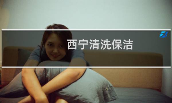 西宁清洗保洁 - 青海清洗保洁