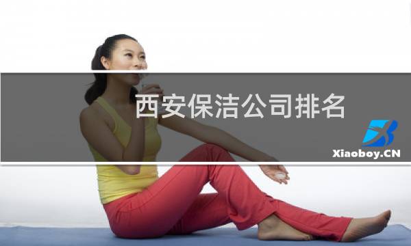 西安保洁公司排名 - 西安哪家保洁公司好