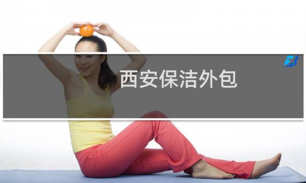 西安保洁外包 - 西安高新区保洁外包