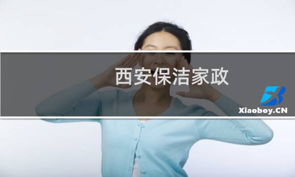 西安保洁家政 - 西安家政保洁电话