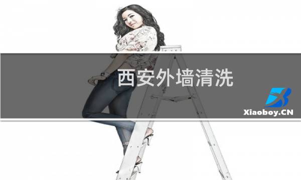 西安外墙清洗 - 西安盛航外墙清洗