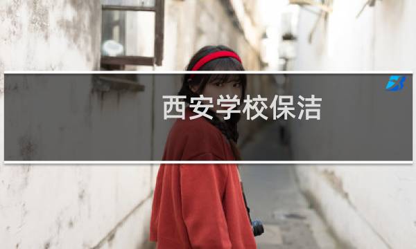西安学校保洁 - 西安交大保洁招聘信息