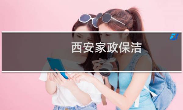 西安家政保洁 - 西安58同城家政