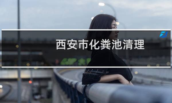 西安市化粪池清理 - 西安疏通化粪池