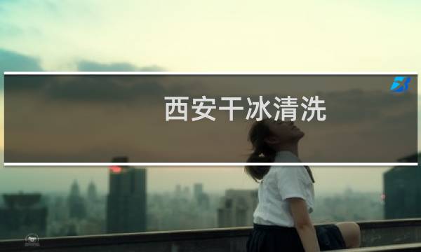 西安干冰清洗 - 西安干冰清洗技术