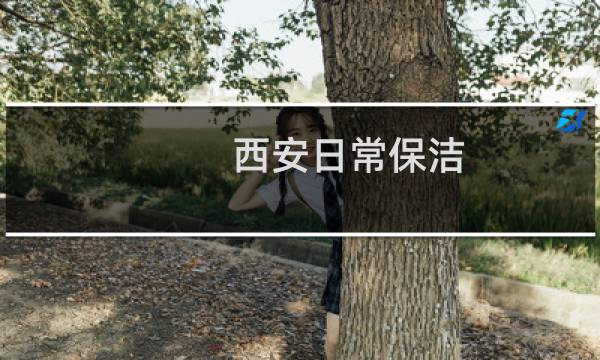 西安日常保洁 - 西安保洁公司收费价格表