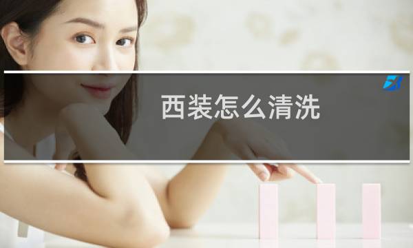 西装怎么清洗 - 西服自己在家怎么洗