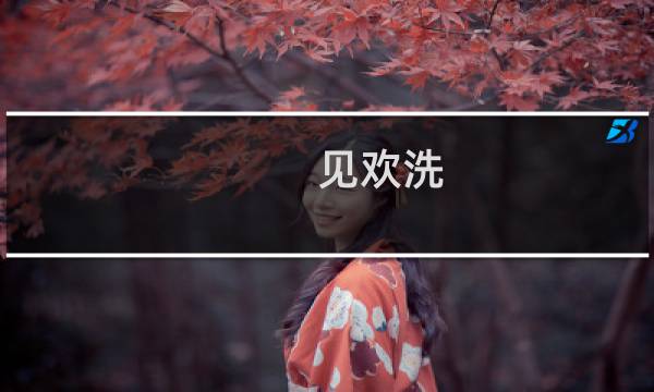 见欢洗 - 见欢洗出来的水可以喝吗