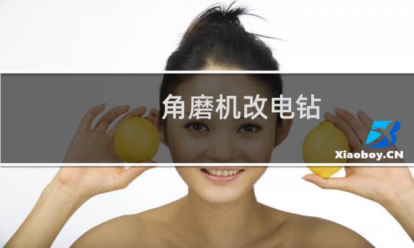 角磨机改电钻 - 角磨机改电钻怎样降速
