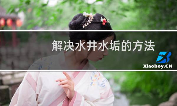 解决水井水垢的方法 - 怎么把井水变成没有水垢的水