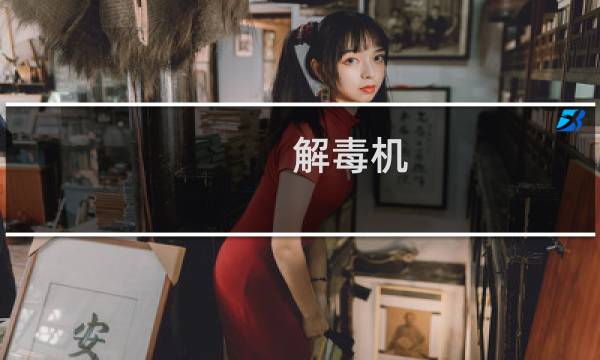 解毒机 - 多功能解毒机怎么使用