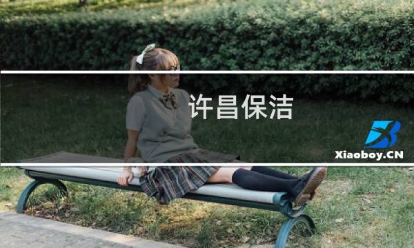 许昌保洁 - 许昌保洁招聘网