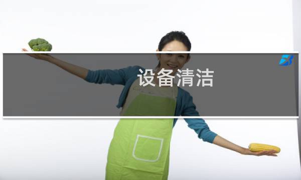 设备清洁 - 设备清洁规程内容有哪些