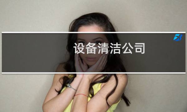 设备清洁公司 - 机器设备清洗公司