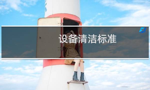 设备清洁标准 - 设备保洁标准