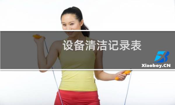 设备清洁记录表 - 设备清洁及检查记录