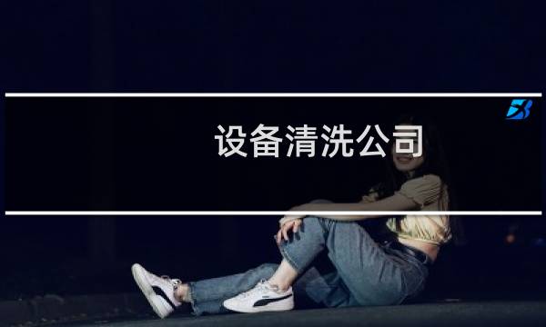 设备清洗公司 - 设备清洗公司电话