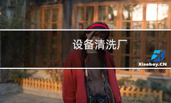 设备清洗厂 - 工业设备清洗