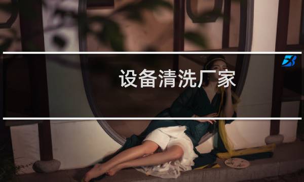 设备清洗厂家 - 机器设备清洗公司