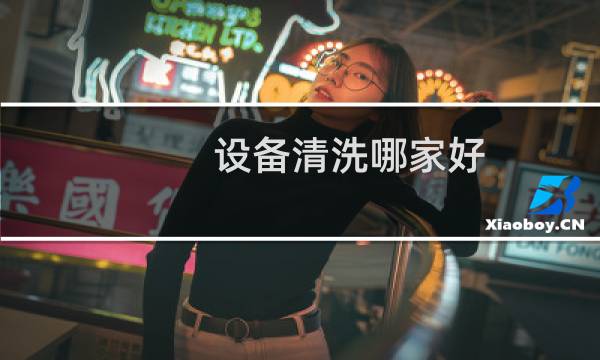 设备清洗哪家好 - 水管道清洗哪家公司最好