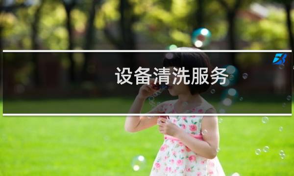 设备清洗服务 - 设备清洗属于什么服务
