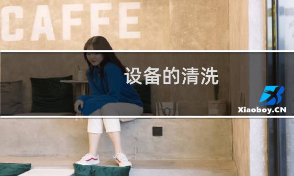 设备的清洗 - 设备如何清洁