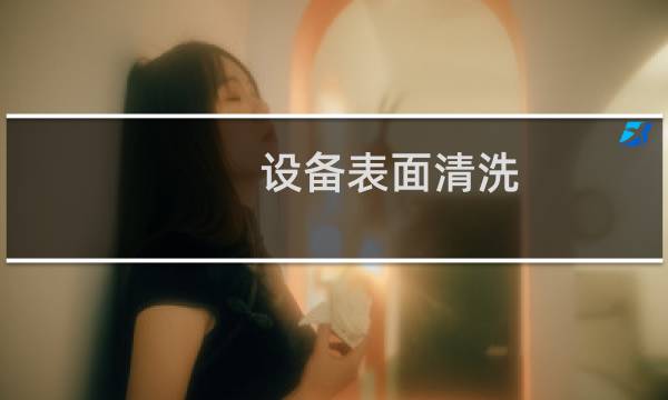 设备表面清洗 -