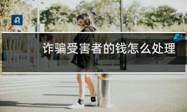 诈骗受害者的钱怎么处理 - 刑事诈骗如何追缴骗款