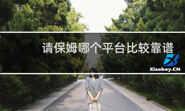 请保姆哪个平台比较靠谱 - 天鹅到家骗员工工资