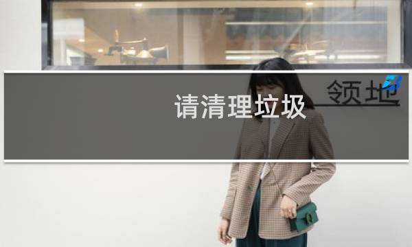 请清理垃圾 - 怎样清理垃圾呵