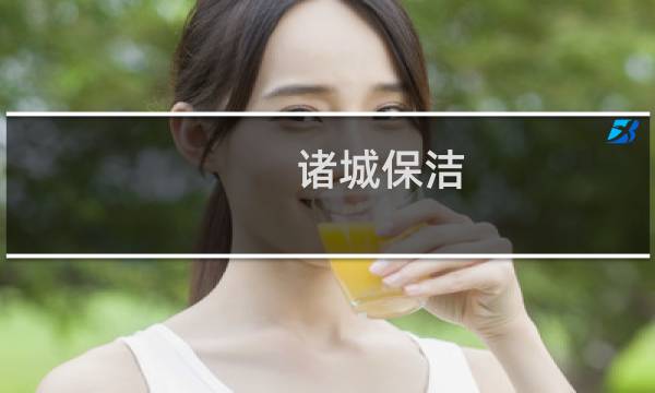 诸城保洁 - 诸城家政保洁怎么收费