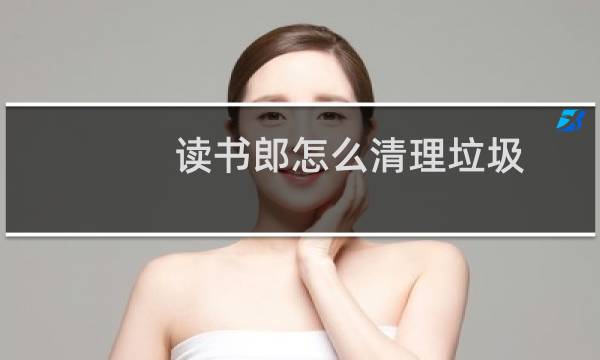 读书郎怎么清理垃圾 - 读书郎清理垃圾用什么软件