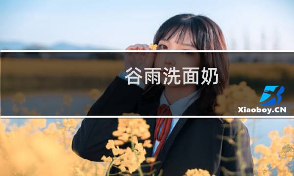 谷雨洗面奶 - 谷雨洗面奶到底好不好