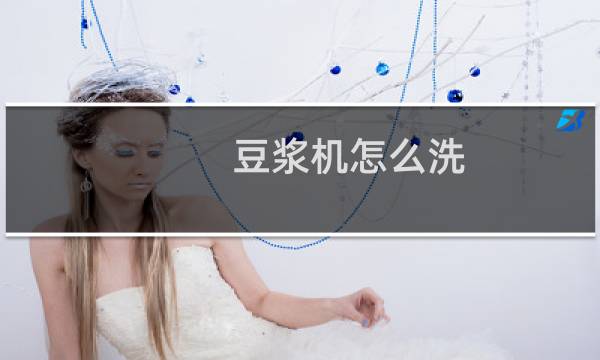 豆浆机怎么洗 - 豆浆机忘记清洗发霉